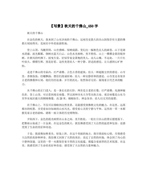 【写景】秋天的千佛山_450字