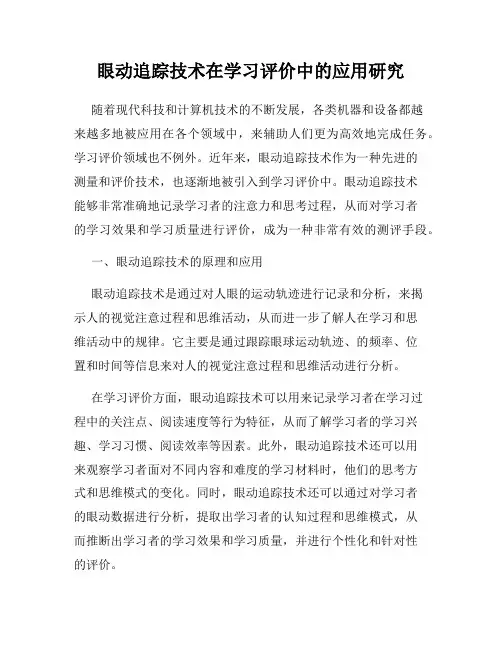 眼动追踪技术在学习评价中的应用研究