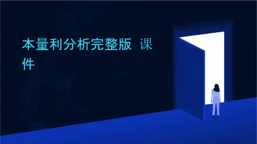 本量利分析完整版课件