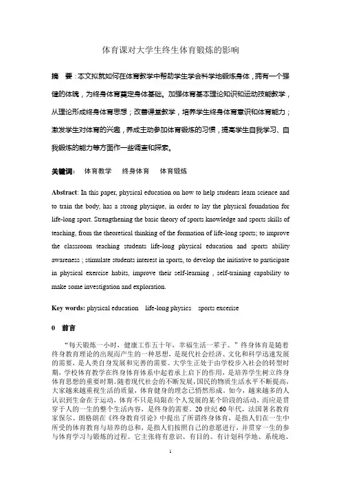谈体育课对大学生终生体育锻炼的影响
