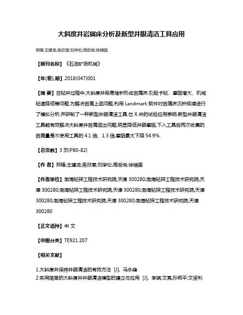 大斜度井岩屑床分析及新型井眼清洁工具应用