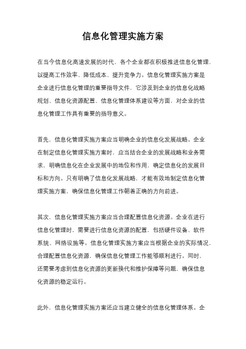 信息化管理实施方案