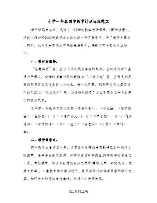 小学一年级国学教学计划标准范文(四篇)