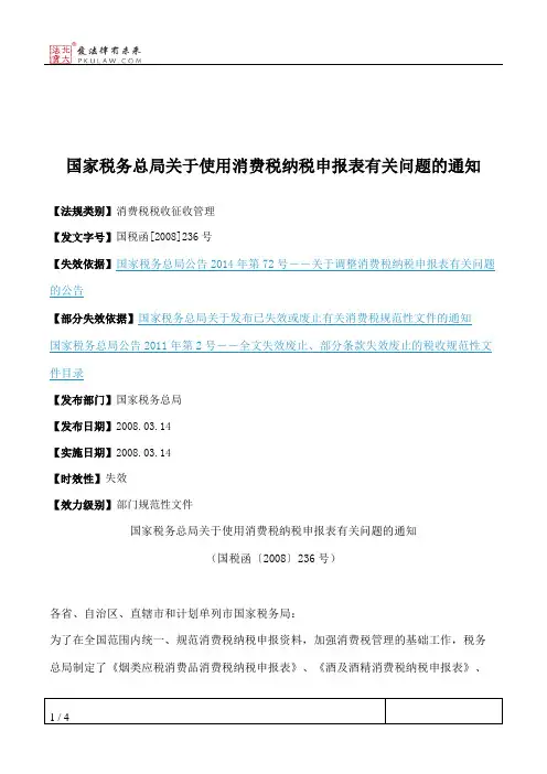 国家税务总局关于使用消费税纳税申报表有关问题的通知