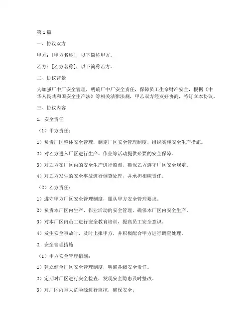 厂中厂安全协议书范本(3篇)