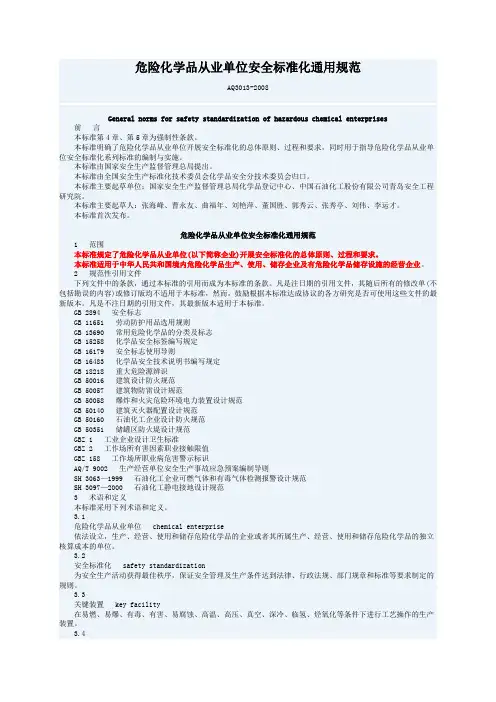 危险化学品从业单位安全标准化通用规范-安全生产协会