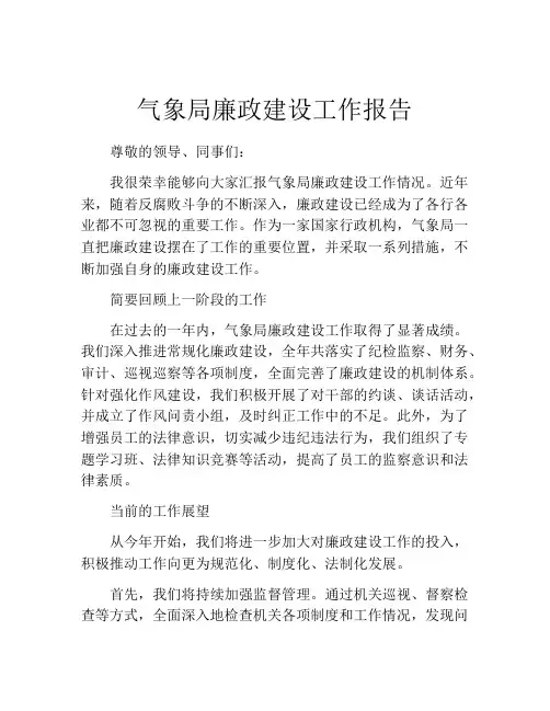 气象局廉政建设工作报告