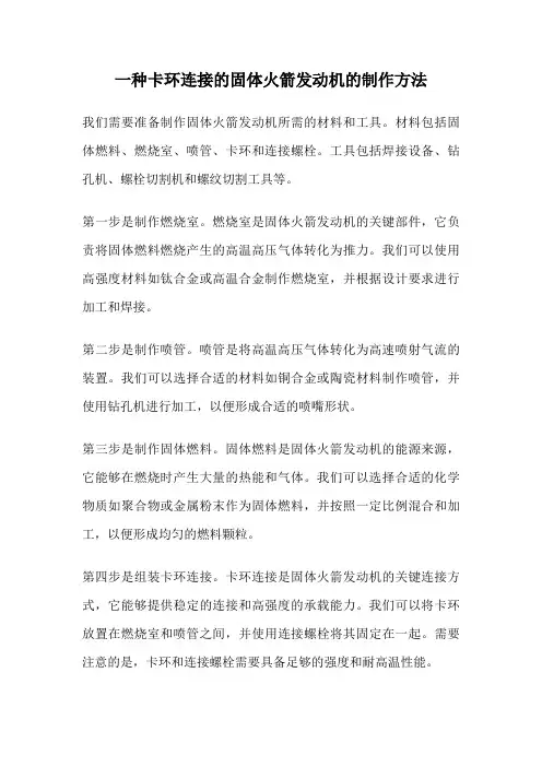 一种卡环连接的固体火箭发动机的制作方法
