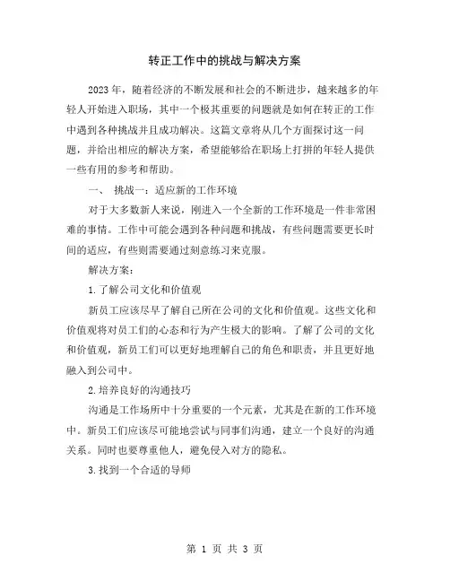 转正工作中的挑战与解决方案
