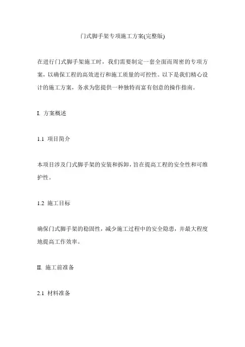 门式脚手架专项施工方案(完整版)