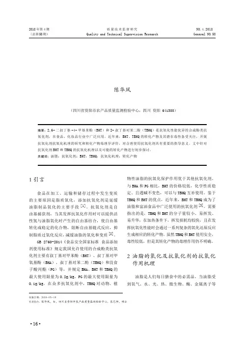 油脂中抗氧化剂BHT、TBHQ及其转化产物的研究