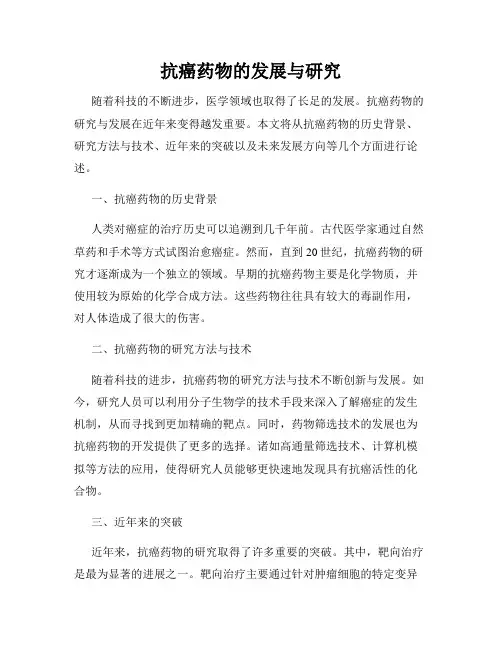 抗癌药物的发展与研究