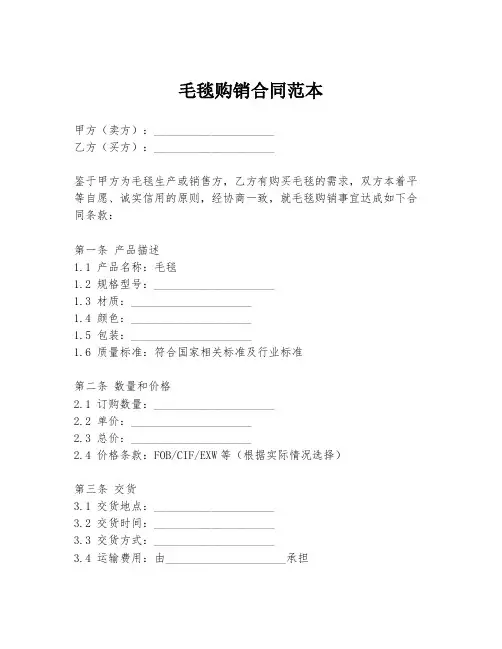毛毯购销合同范本