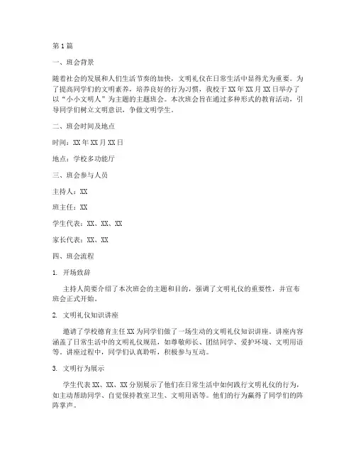 小小文明人主题班会记录(3篇)