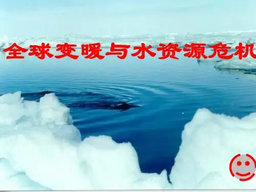 全球变暖与水资源危机课件
