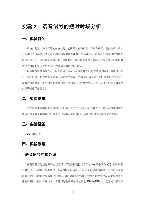 语音信号的短时时域分析