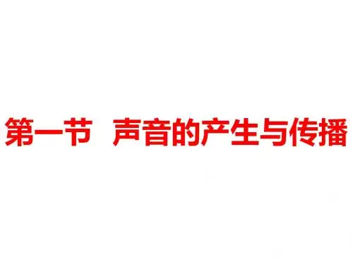八年级物理上册课件：第二章 第一节  声音的产生与传播 (共12张PPT)