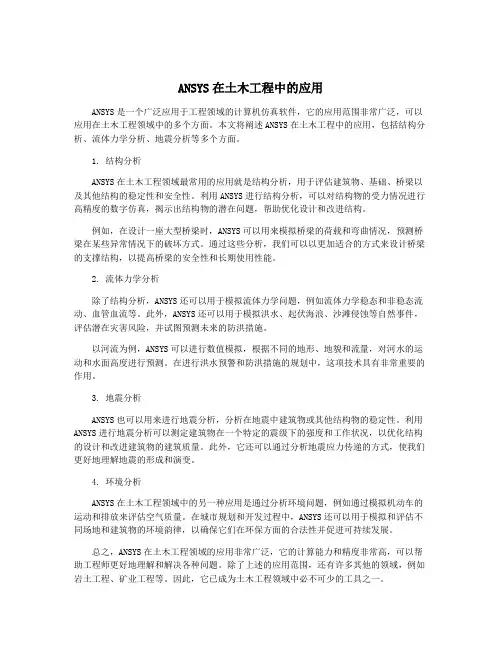 ANSYS在土木工程中的应用