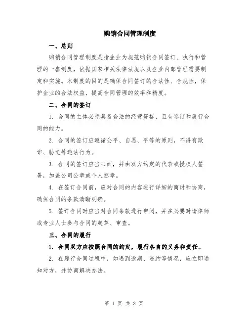 购销合同管理制度