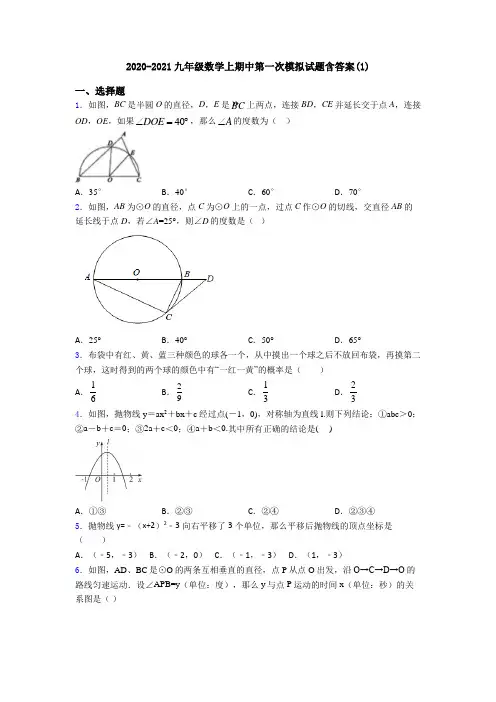 2020-2021九年级数学上期中第一次模拟试题含答案(1)