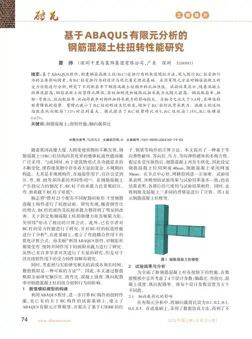 基于ABAQUS有限元分析的钢筋混凝土柱扭转性能研究