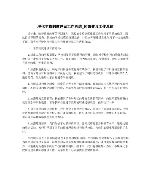 现代学校制度建设工作总结_师德建设工作总结