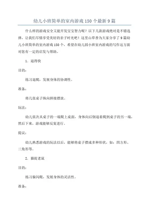 幼儿小班简单的室内游戏150个最新9篇