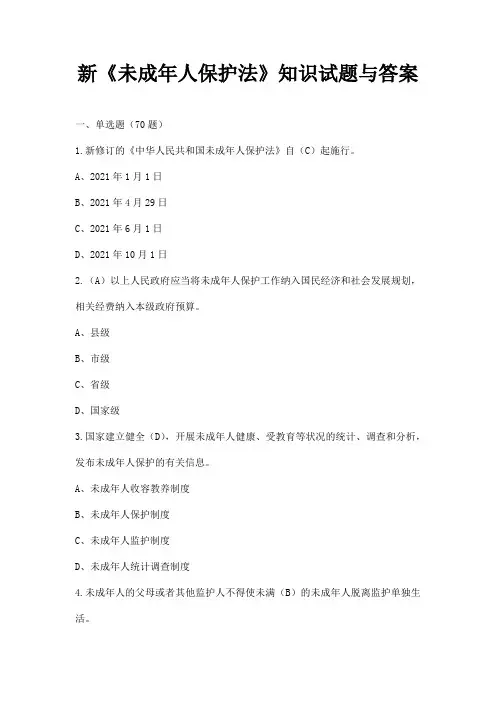 新《未成年人保护法》知识试题与答案