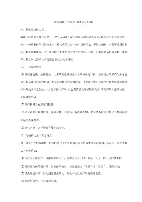 连续硝化工艺简介(微通道反应器)