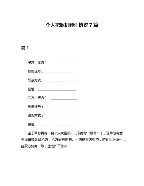 个人挖掘机转让协议7篇