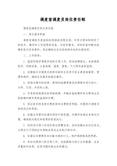 调度室调度员岗位责任制