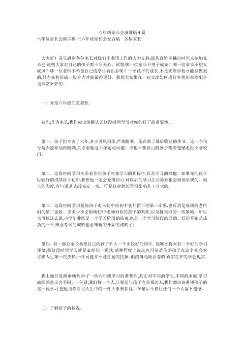 六年级家长会演讲稿4篇