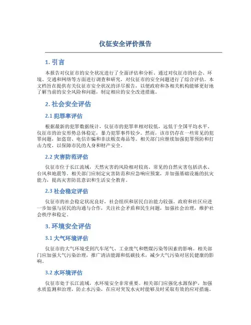 仪征安全评价报告