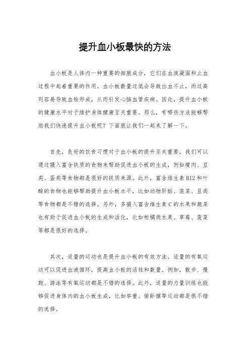 提升血小板最快的方法