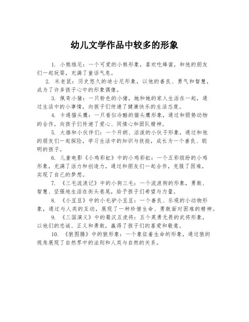 幼儿文学作品中较多的形象