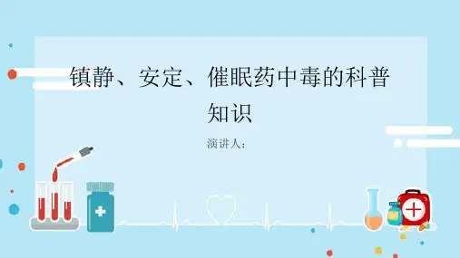 镇静、安定、催眠药中毒的科普知识PPT