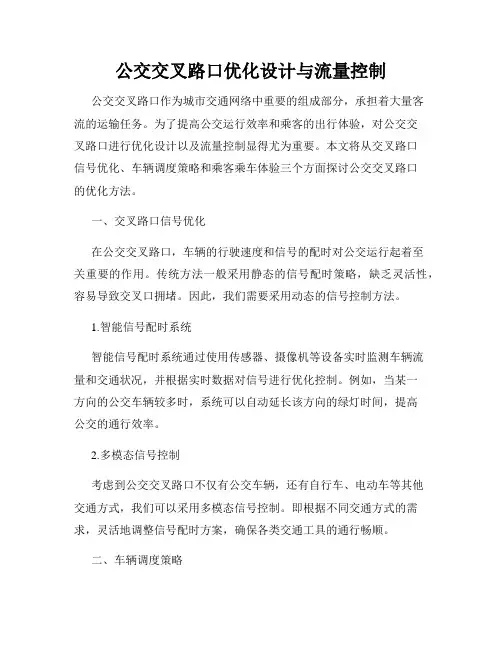 公交交叉路口优化设计与流量控制
