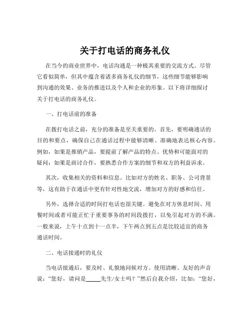 关于打电话的商务礼仪