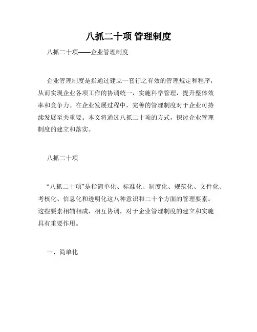 八抓二十项 管理制度