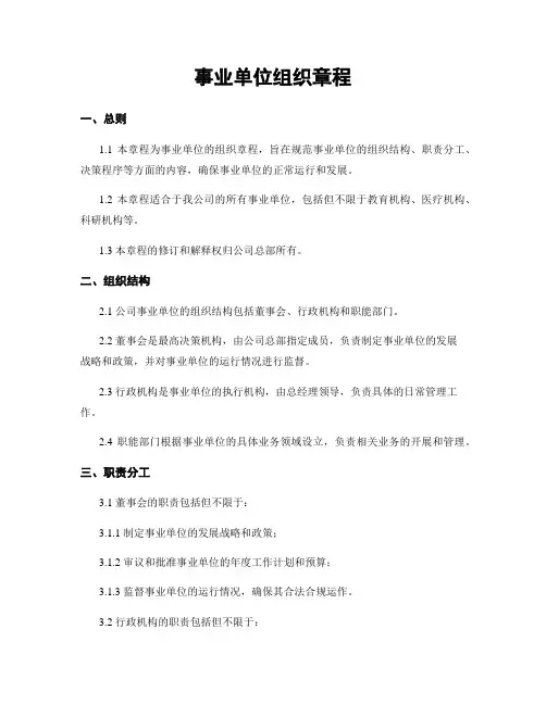 事业单位组织章程