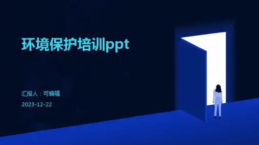 环境保护培训PPTppt