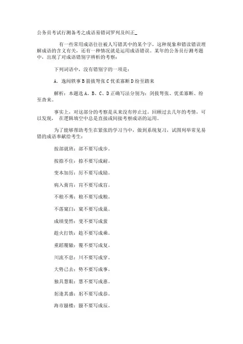 公务员考试行测备考之成语易错词罗列及纠正