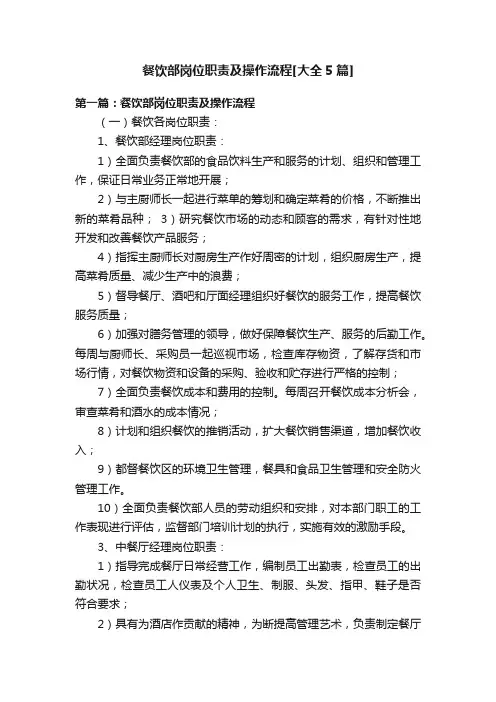 餐饮部岗位职责及操作流程[大全5篇]