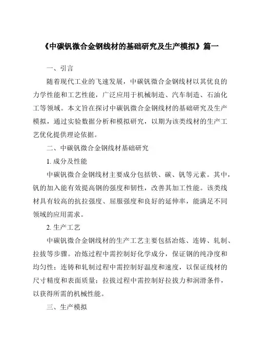 《中碳钒微合金钢线材的基础研究及生产模拟》范文