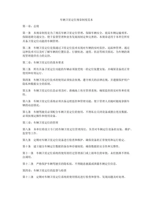 车辆卫星定位规章制度范本