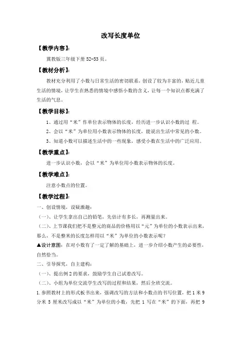 三年级下册数学教案-6.1.2 改写长度单位｜冀教版