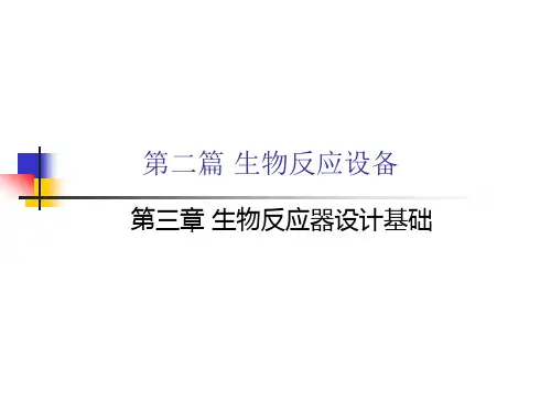 第三章 生物反应器设计基础