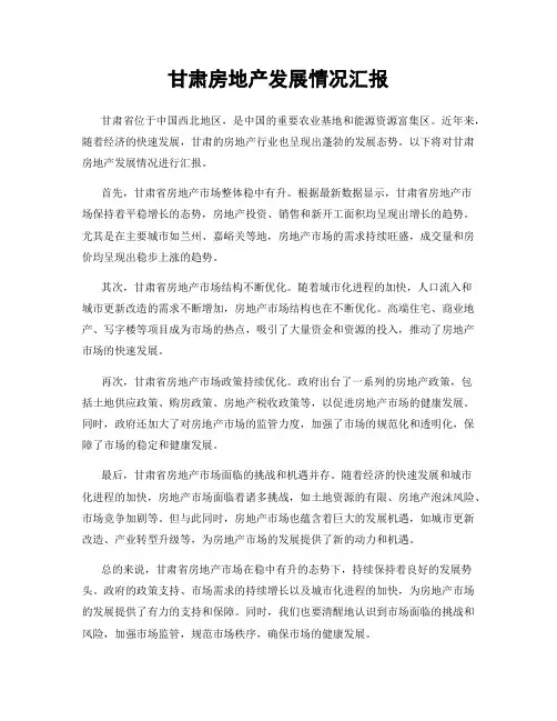 甘肃房地产发展情况汇报