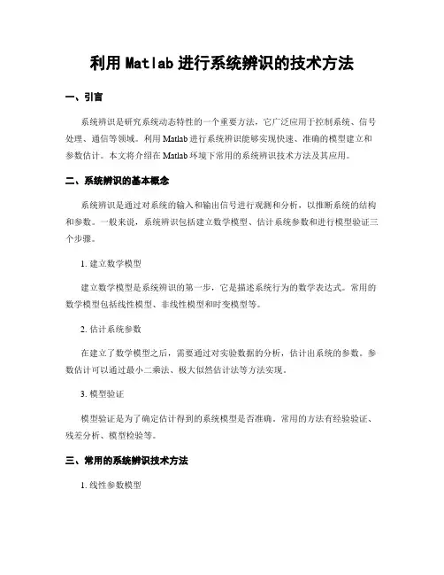 利用Matlab进行系统辨识的技术方法