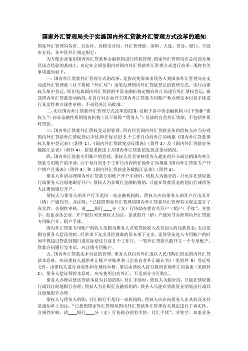 国家外汇管理局关于实施国内外汇贷款外汇管理方式改革的通知 汇发【2002】125号 